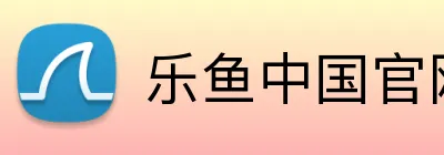 乐鱼中国官网 logo